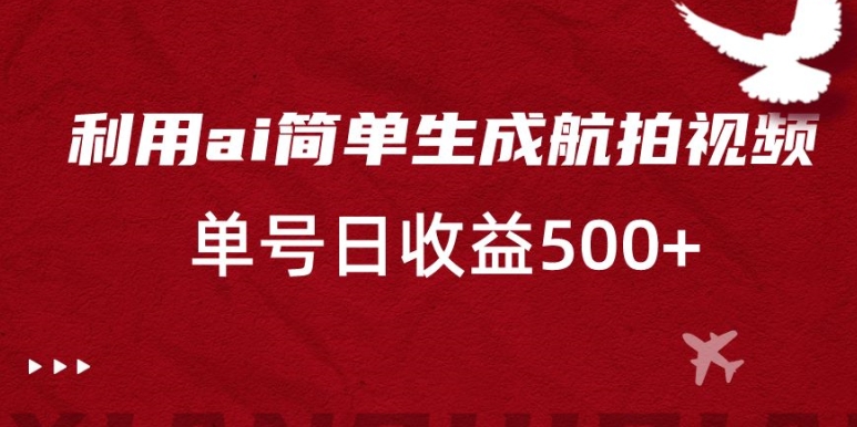 简单利用AI复制粘贴,生成航拍视频,单号日收益500 【揭秘】 简单利用AI复制粘贴,生成航拍视频,单号日收益500 【揭秘】