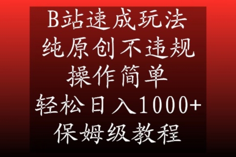 B站速成玩法,纯原创不违规,操作简单,轻松日入1000+,保姆级教程【揭秘】 B站速成玩法,纯原创不违规,操作简单,轻松日入1000+,保姆级教程【揭秘】