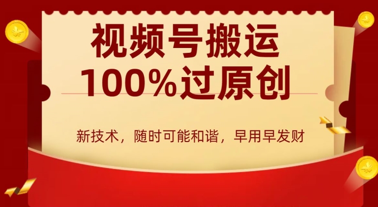 外边收费599创作者分成计划,视频号搬运100%过原创,新技术,适合零基础小白,月入两万 【揭秘】 外边收费599创作者分成计划,视频号搬运100%过原创,新技术,适合零基础小白,月入两万 【揭秘】