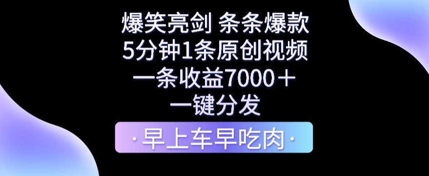 爆笑亮剑,条条爆款,5分钟1条原创视频,一条收益7000+,一键转发【揭秘】 爆笑亮剑,条条爆款,5分钟1条原创视频,一条收益7000+,一键转发【揭秘】