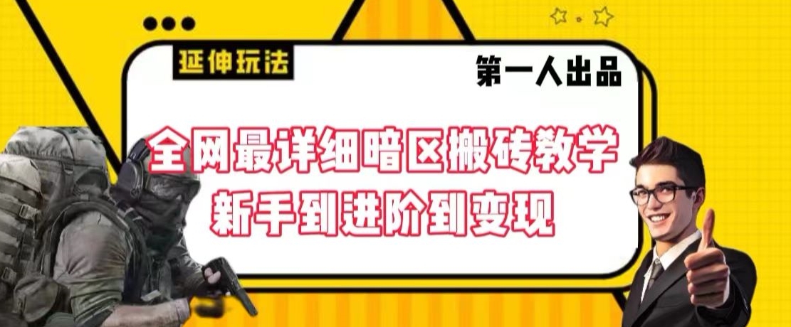 全网最详细暗区搬砖教学,新手到进阶到变现【揭秘】 全网最详细暗区搬砖教学,新手到进阶到变现【揭秘】