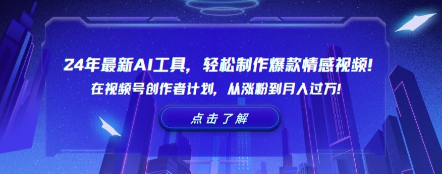 24年最新AI工具,轻松制作爆款情感视频!在视频号创作者计划,从涨粉到月入过万【揭秘】 24年最新AI工具,轻松制作爆款情感视频!在视频号创作者计划,从涨粉到月入过万【揭秘】