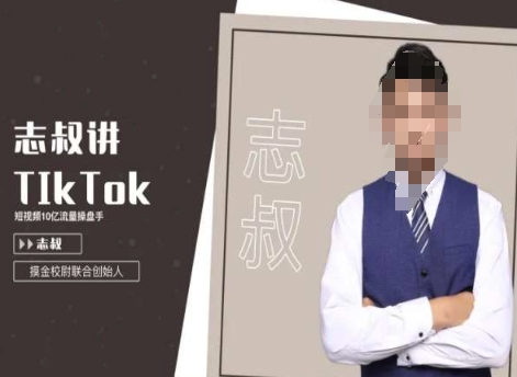 志叔讲TK运营变现课，TIKTOK跨境电商摸金校尉-阿灿说钱