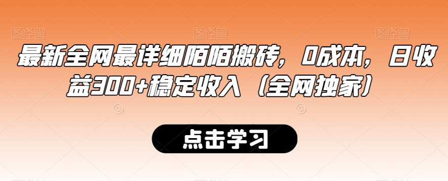 最新全网最详细陌陌搬砖,0成本,日收益300+稳定收入(全网独家)【揭秘】 最新全网最详细陌陌搬砖,0成本,日收益300+稳定收入(全网独家)【揭秘】