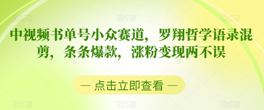 中视频小众书单号赛道,罗翔哲学语录混剪,条条爆款,涨粉变现两不误 中视频小众书单号赛道,罗翔哲学语录混剪,条条爆款,涨粉变现两不误