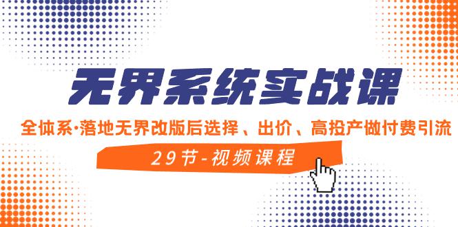 无界系统实战教程，全体系·落地无界改版后选择、出价、高投产做付费引流-阿灿说钱
