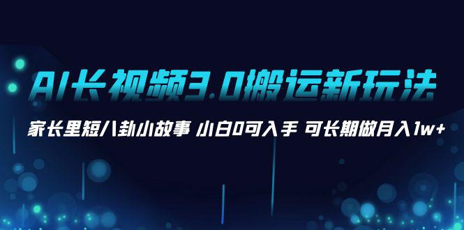 图片[1]-【AI创作秘技】新颖玩法！从家庭八卦故事视频搬运再改写，让小白变身创作者，月入1w+！-阿灿说钱