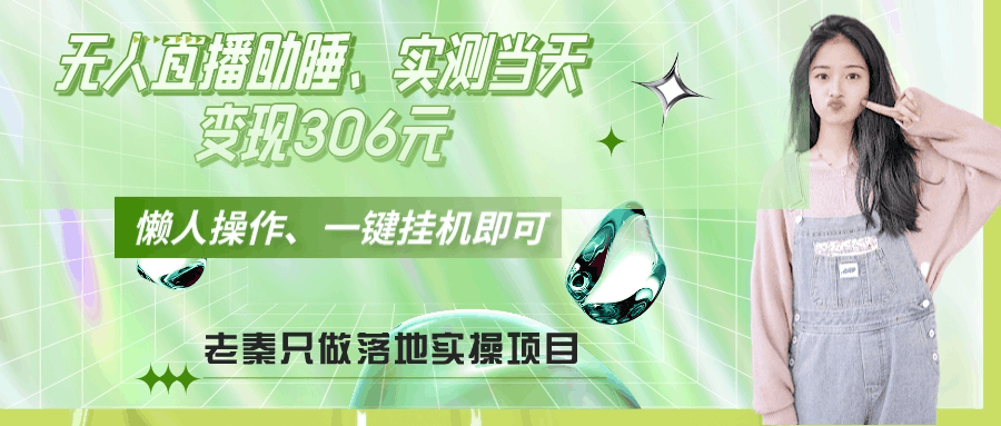 无人直播助睡、实测当天变现306元、一键挂机即可-阿灿说钱