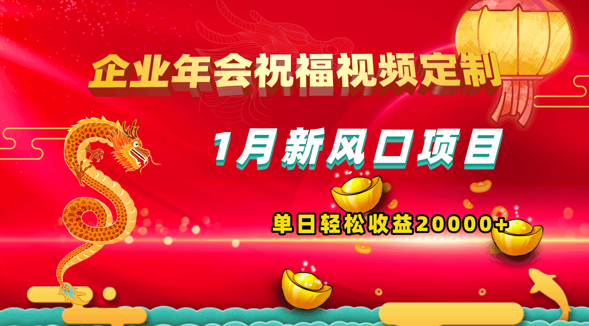 图片[1]-1月新风口项目，有嘴就能做，企业年会祝福视频定制，单日轻松收益20000+-阿灿说钱