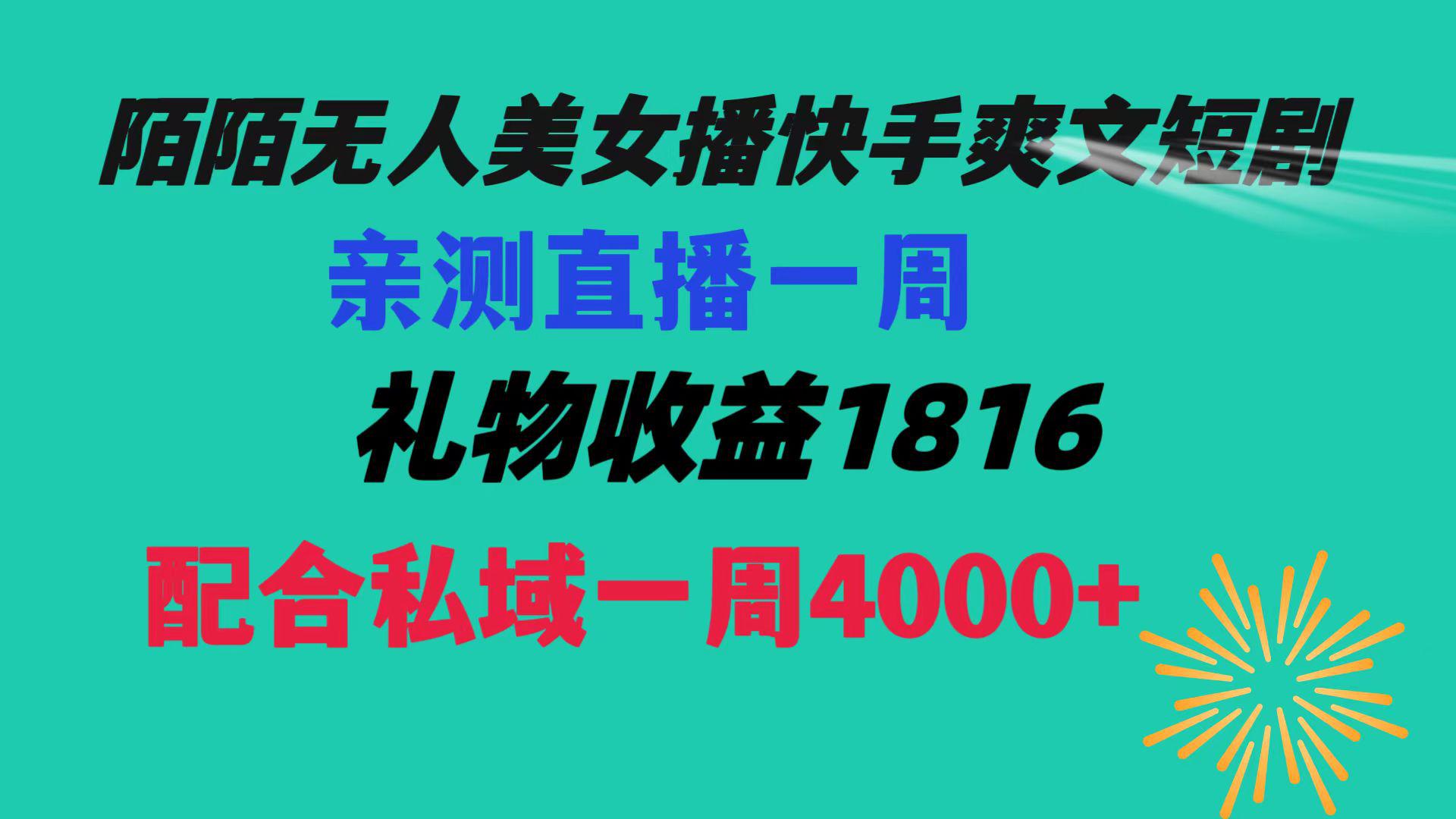 图片[1]-【陌陌爽文短剧无人直播】一周收益突破5816，私域流量带来4000！赚取生活费轻松搞定！-阿灿说钱