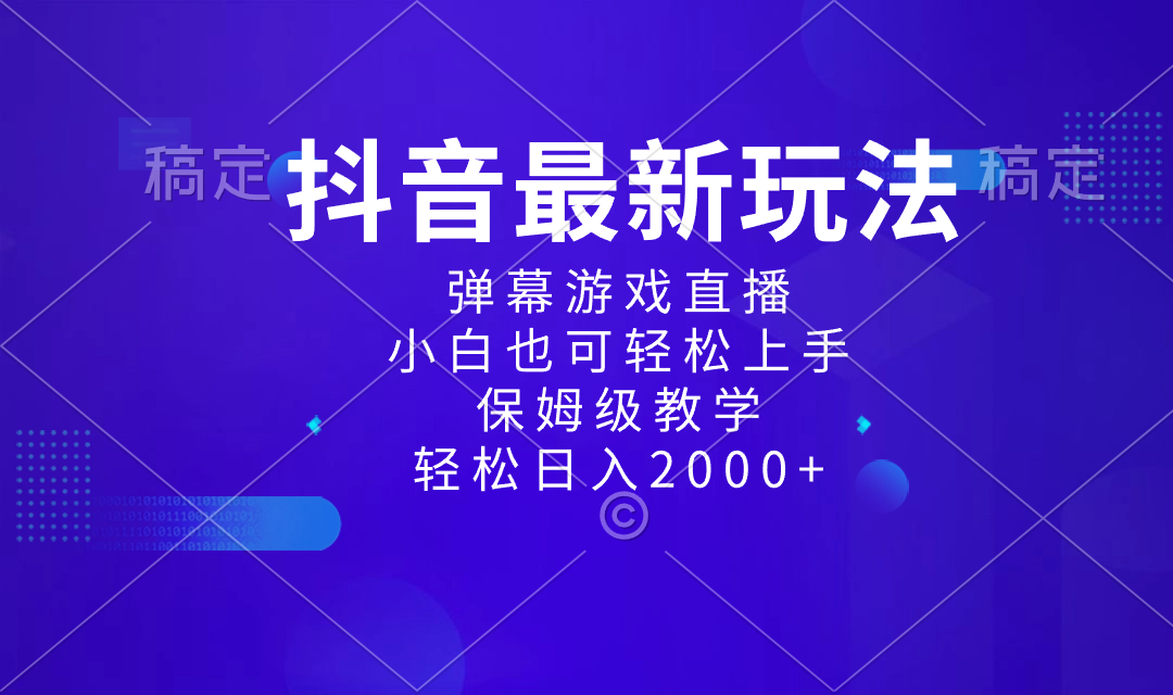 图片[1]-抖音最新项目，弹幕游戏直播玩法，小白也可轻松上手，保姆级教学 日入2000+-阿灿说钱