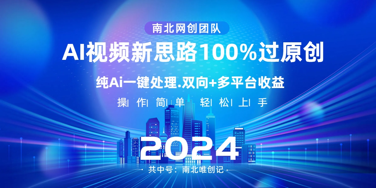 图片[1]-Ai视频新技术，AI一键处理，100%过原创，单视频热度上百万，双向多平台变现-阿灿说钱