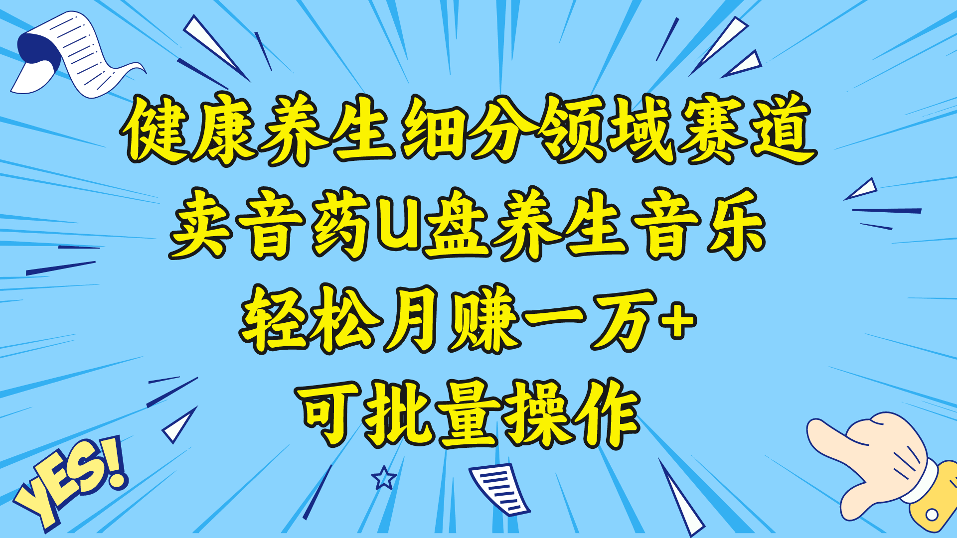 图片[1]-五行音乐养生：细分领域赛道卖音药U盘，打造轻松月赚一万+的健康养生项目-阿灿说钱