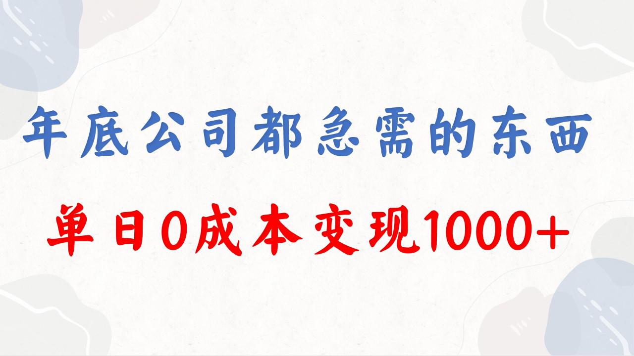 图片[1]-年底必做项目，每个公司都需要，今年别再错过了，0成本变现，单日收益1000-阿灿说钱