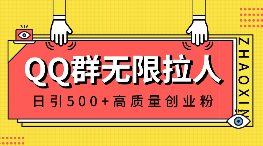QQ群无限拉人，日引500+创业粉，快速引流建立私域群-阿灿说钱
