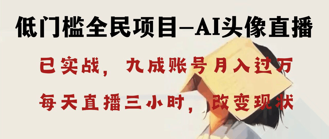 AI头像直播深度讲解，人人可月入万元，每天三小时改变你的现状！-阿灿说钱