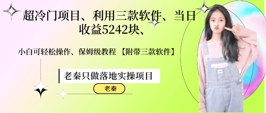 超冷门项目、利用三款软件、当日收益5242块、小白可轻松操作、保姆级教程【附带三款软件】-阿灿说钱