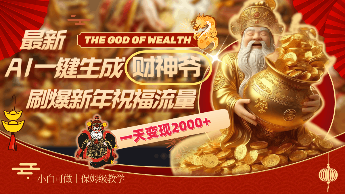 图片[1]-最新AI一键生成财神爷，刷爆新年祝福流量，一天变现2000+-阿灿说钱