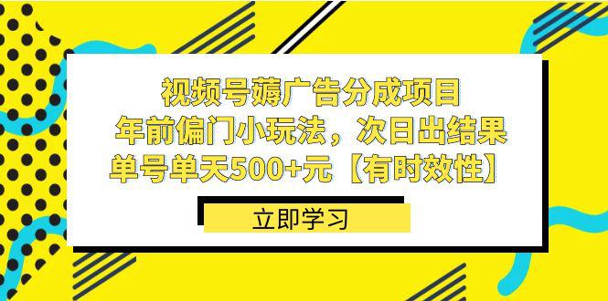 图片[1]-视频号薅广告分成项目，年前偏门小玩法，次日出结果，单号单天500+元【有时效性】-阿灿说钱