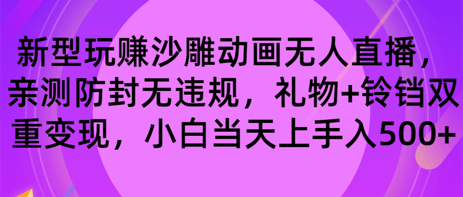 玩赚沙雕动画无人直播,防封无违规,礼物+铃铛双重变现 小白也可日入500-阿灿说钱
