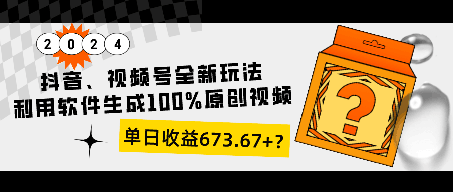 抖音、视频号全新玩法，利用软件生成100%原创视频，单日收益673.67+？-阿灿说钱