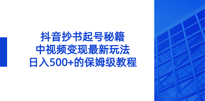 抖音抄书起号绝招，中视频变现项目，日入500+的保姆级教程！-阿灿说钱