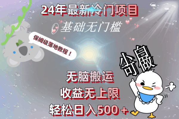 图片[1]-24年最新冷门项目，无脑搬运，收益无上限，轻松日入500＋，保姆级落地教程-阿灿说钱