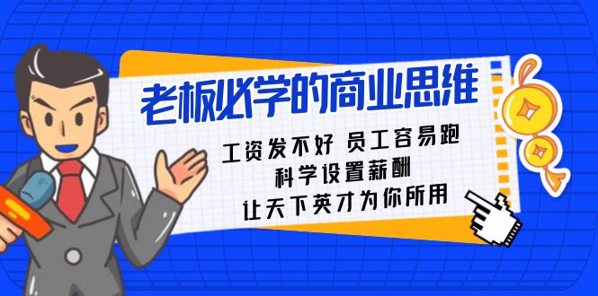图片[1]-老板必学课：工资 发不好 员工 容易跑，科学设置薪酬 让天下英才为你所用-阿灿说钱