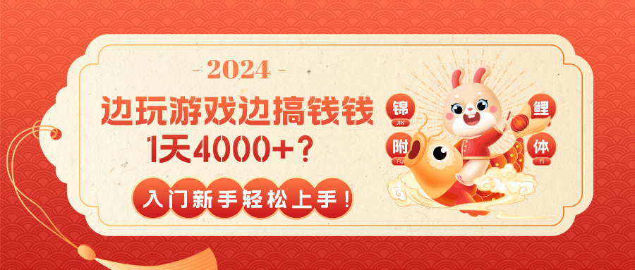 边玩游戏边搞钱钱1天4000+？入门新手轻松上手！-阿灿说钱