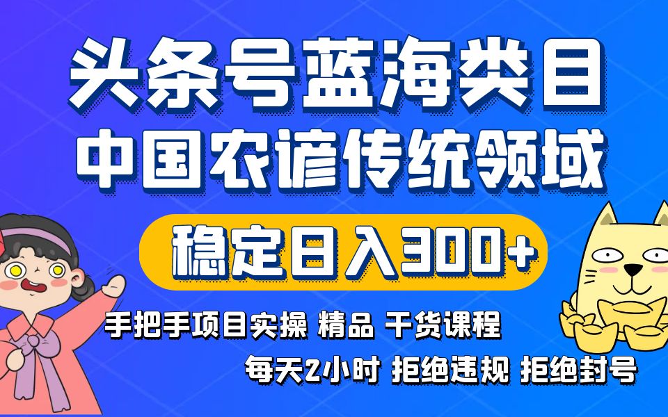 头条号蓝海类目:传统农谚领域实操精品课程,拒绝违规封号稳定日入300+-阿灿说钱