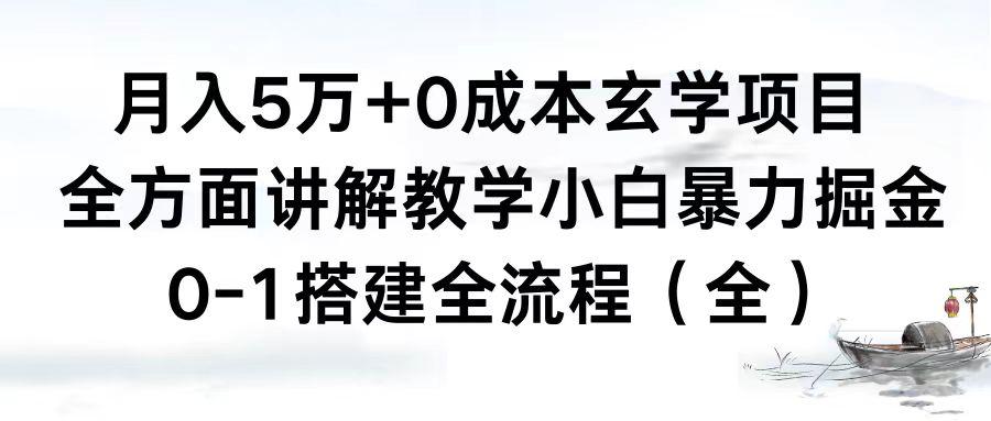0成本玄学项目,全方面讲解教学,0-1搭建全流程(全)小白月入5万+-阿灿说钱