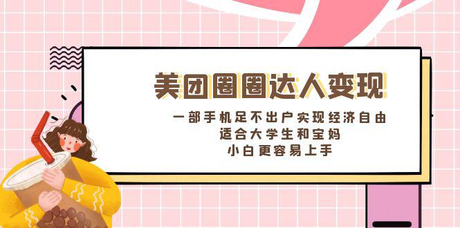 图片[1]-美团圈圈达人变现，一部手机足不出户实现经济自由。适合大学生和宝妈，小白更容易上手-阿灿说钱