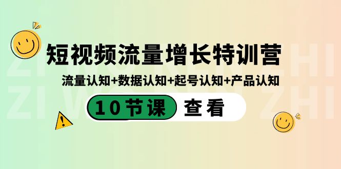 短视频流量增长特训营：流量认知+数据认知+起号认知+产品认知（10节课）-阿灿说钱