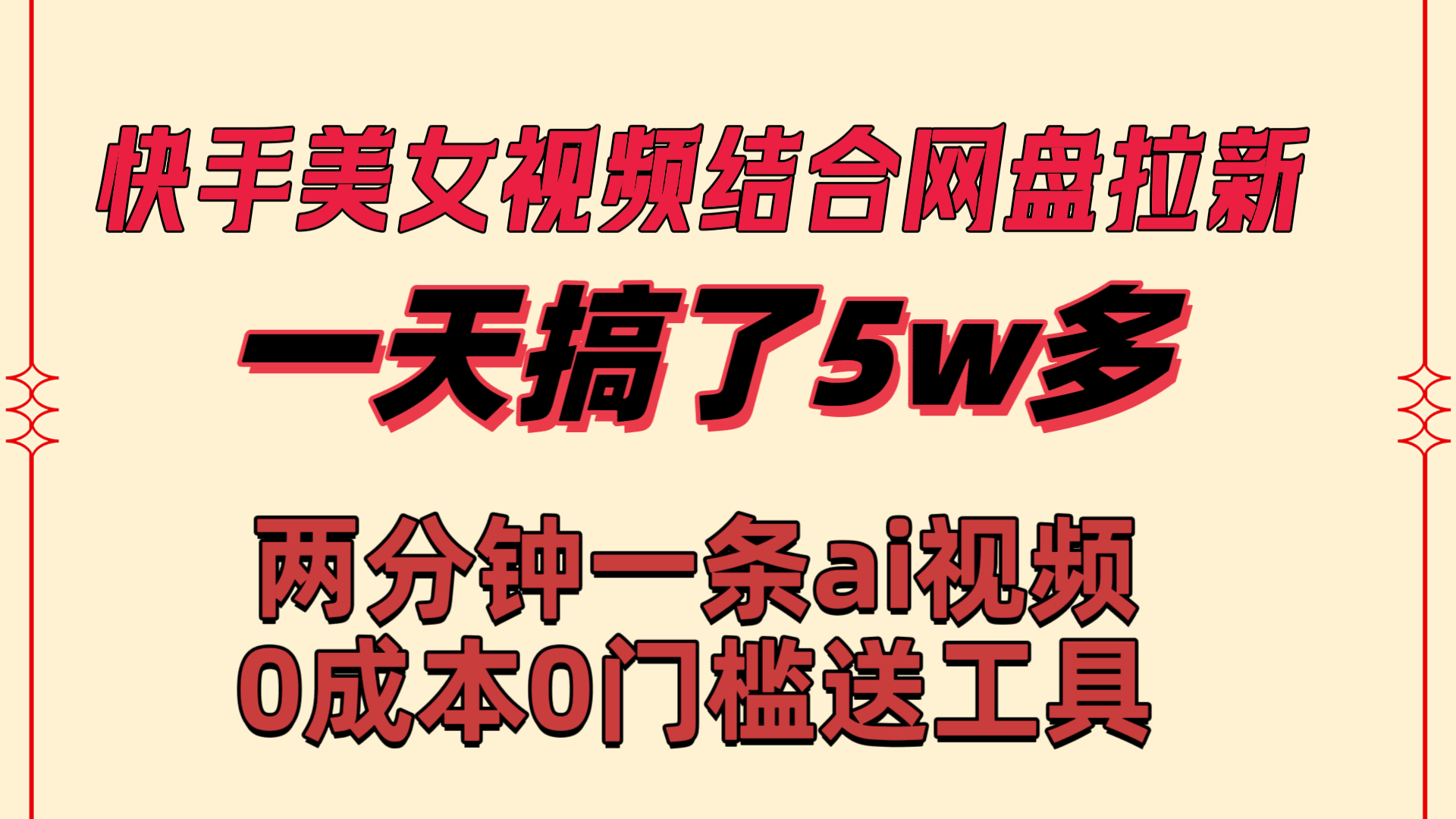 图片[1]-快手美女视频结合网盘拉新，一天搞了50000 两分钟一条Ai原创视频-阿灿说钱