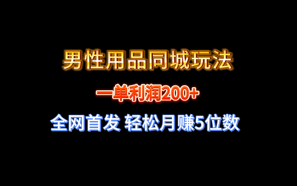 图片[1]-【实战经验分享】不玩内圈！男性用品同城玩法轻松月赚5位数-阿灿说钱