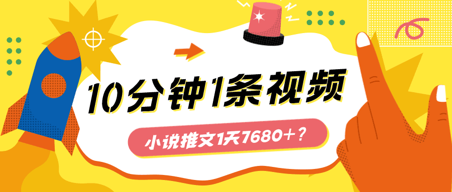 图片[1]-10分钟1条视频，小说推文1天7680+？他是这么做的-阿灿说钱