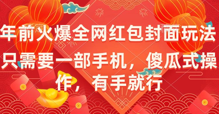 图片[1]-年前火爆全网红包封面玩法，只需要一部手机，傻瓜式操作，有手就行-阿灿说钱