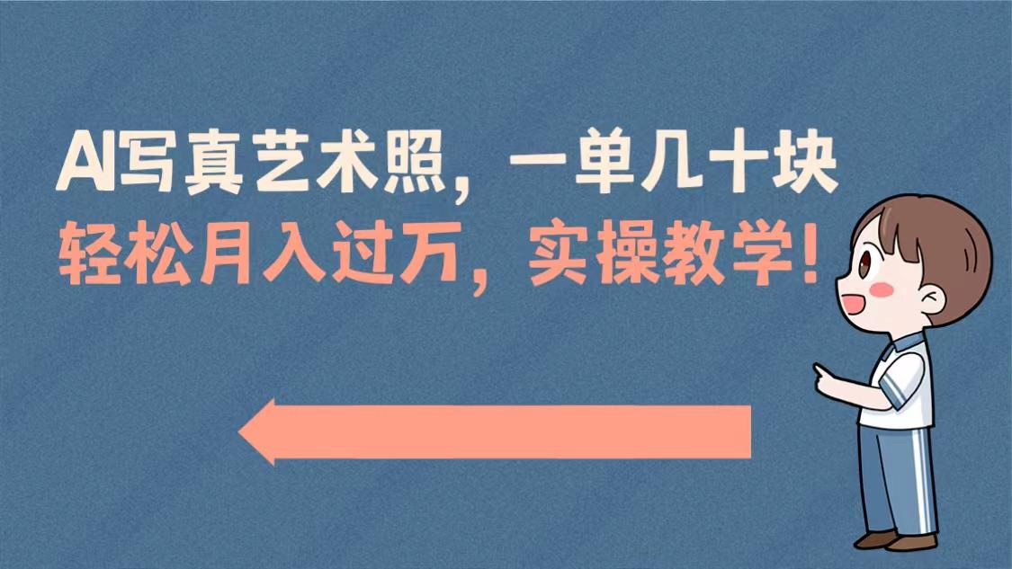 图片[1]-AI写真艺术照项目，一单50以上，轻松月入过万，实操演示教学！-阿灿说钱