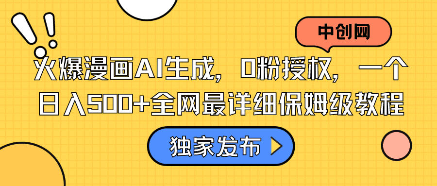 图片[1]-抖音漫画推荐项目：AI生成，0粉授权，一个日入500+全网最详细保姆级教程-阿灿说钱