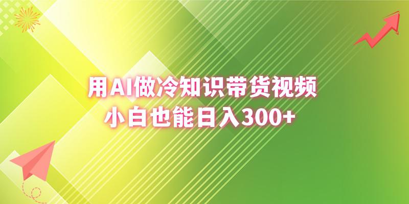 图片[1]-利用AI做冷知识带货视频，新手小白也能日入300+-阿灿说钱