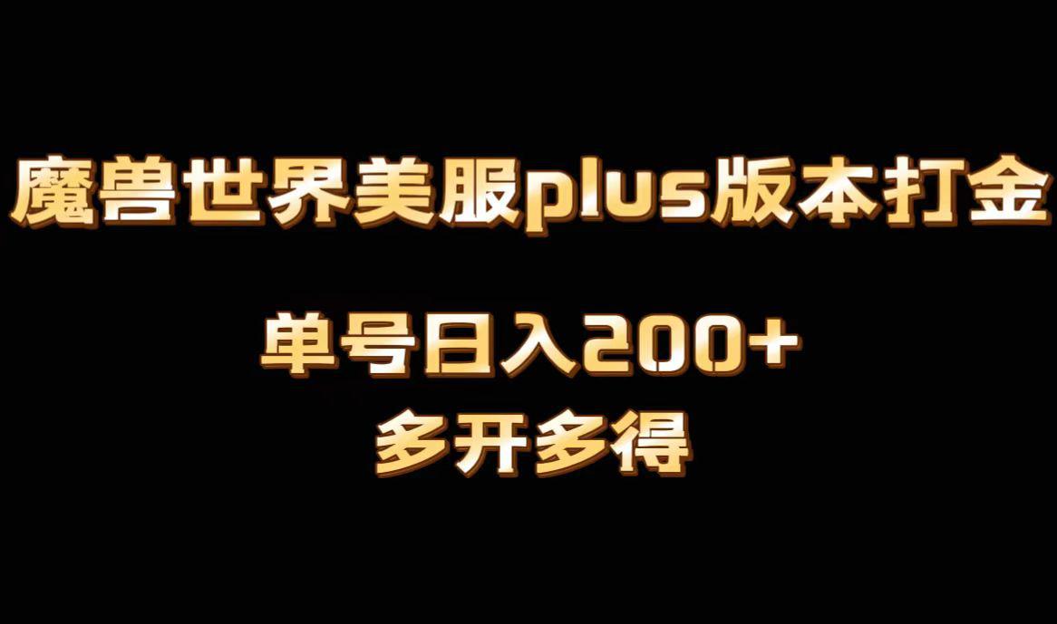 魔兽世界美服plus版本全自动打金搬砖，单机日入1000+可矩阵操作，多开多得-阿灿说钱