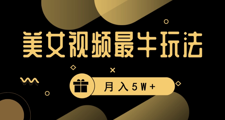 图片[1]-美女短视频最牛玩法：流量高，轻松变现，月入5W+【揭秘】-阿灿说钱