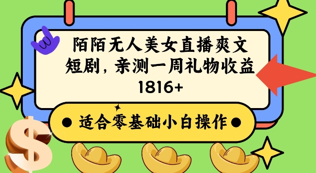 图片[1]-陌陌美女无人直播爽文短剧项目，亲测一个星期1800+【揭秘】-阿灿说钱