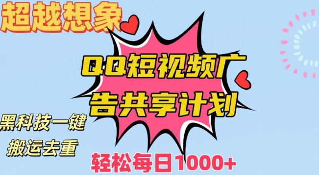 利用黑科技一键搬运去重：QQ短视频广告共享计划，每日收入轻松1000+-阿灿说钱