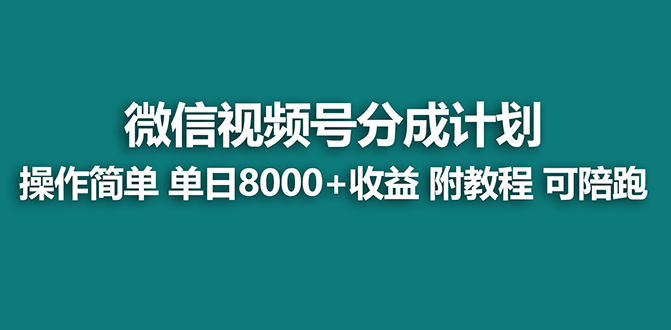 蓝海视频号分成计划最新玩法，项目单天收益8000+，附玩法教程-阿灿说钱