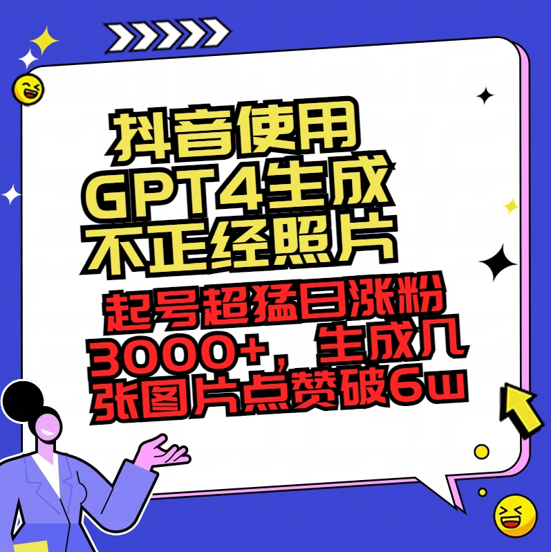 图片[1]-抖音使用GPT4生成不正经照片，起号超猛日涨粉3000+，生成几张图片点赞破6w+-阿灿说钱