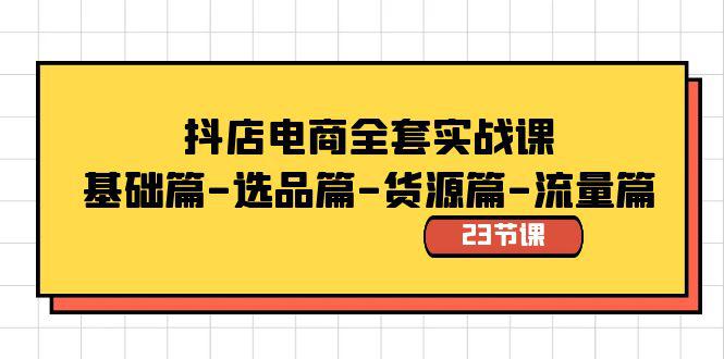 图片[1]-全套抖店电商实战教程：基础篇-选品篇-货源篇-流量篇（23节视频课）-阿灿说钱