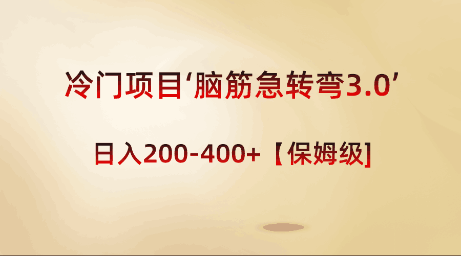 冷门项目‘脑筋急转弯3.0’轻松日入200-400+【保姆级教程】-阿灿说钱