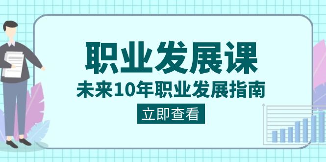 图片[1]-职业 发展课，未来10年职业 发展指南-阿灿说钱