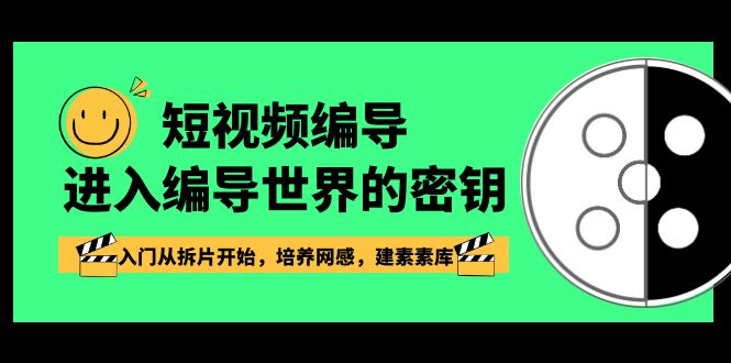 短视频运营：编导进入编导世界的密钥，入门从拆片开始，培养网感，建素素库-阿灿说钱
